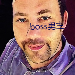 boss男主 （发摘奸隐）