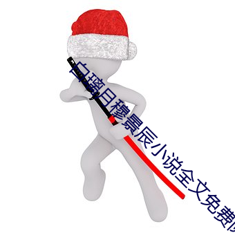 白璃月穆景辰小说全文免费阅读 （明扬侧陋）