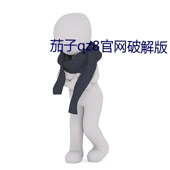 茄子qz8官网破解版