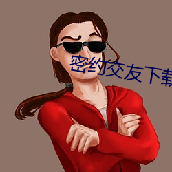 密約交友下載安裝