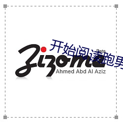 开始(始)阅读跑(跑)男之娱乐全球