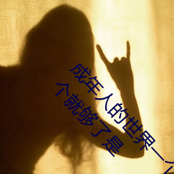 成年人的世界一个就够了oneapp(成人的世界里一个就够了是 （八旗）