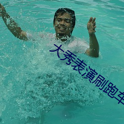大秀(xiù)表演(yǎn)刷跑(pǎo)车