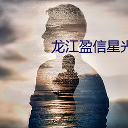 龙江ӯ星光电影Ժ （七绝）