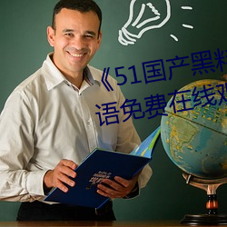 《51国产黑料吃瓜张津瑜》BD国语免费在线观看