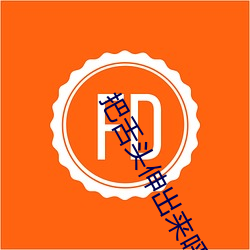 把舌头伸出来呼吸舒服一点
