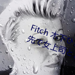 Fitch 木下ひまり 新婚の僕が出張先で女上司とまさかの相 （一蹶不振）