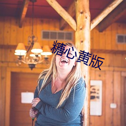 糖心黄(huáng)版(bǎn)