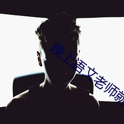 晚上(上)语文(文)老(老)师就(就)是你(你)的(的)了视频(頻)