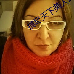 揽(攬)尽天下美人风