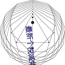 最新個稅減免政策