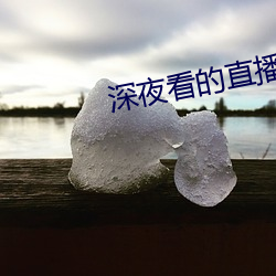 深(shēn)夜(yè)看(kàn)的直播软件(jiàn)有哪些