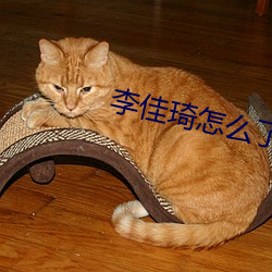李佳琦怎麽了