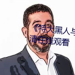 《特大黑人與亞洲嬌小》手機高清在線觀看