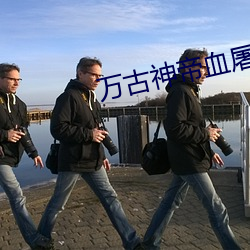 万古神帝血屠睡罗