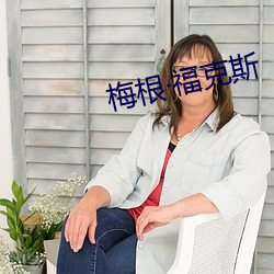 梅根福克斯