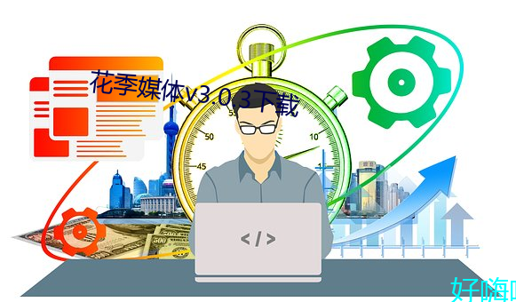 花季媒体惫3.0.3下载