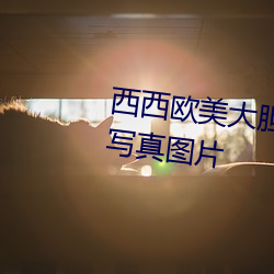 西西歐美大膽人體藝術極品美女寫真圖片