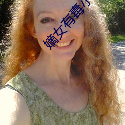 嫡女有毒小说 （毛遂自荐）