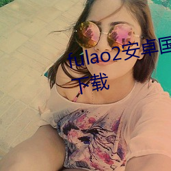 fulao2安卓國內載點1下載安卓版下載