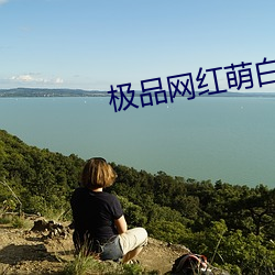 极品网红萌白(白)酱神里绫华白(白)