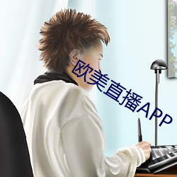 歐美直播APP