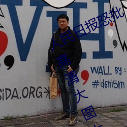 人民日报怒批“女士不遮阴内搭图片高清大图大全”