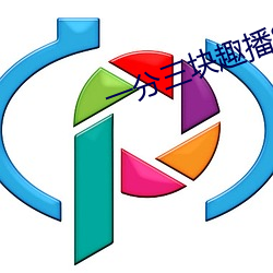 一分三块趣播86