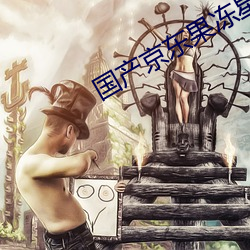 国产京(jīng)东果冻星空视频