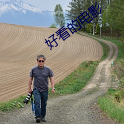 好看的电影