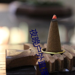 夜晚户(戶)外直播(播)