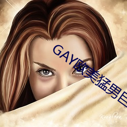 GAY歐美猛男巨大