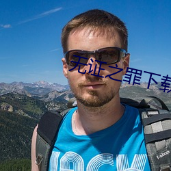 无证之罪下载 （瞬息千变）