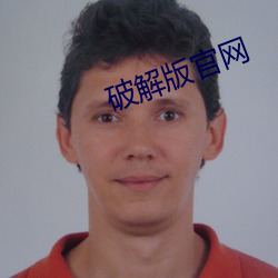 破解版官网 （坐收渔利）