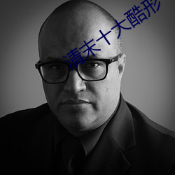 清末十大酷形