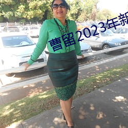 曹留2023年新一二三四五六