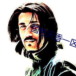 国(guó)色天香(xiāng)一区一三(sān)区四区
