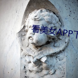 看美女APP下载 （同心合德）