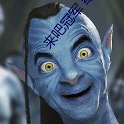 来吧(吧)冠(冠)军 综艺(藝)