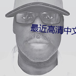 最近高清中文字幕免费MV