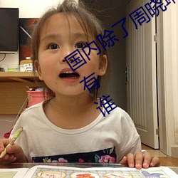 国(國)内(內)除(除)了周晓琳还(還)有谁(誰) 跟周晓琳(琳)一样还有(有)谁
