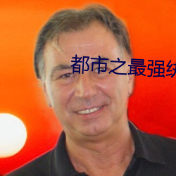 都市之最强纨绔 （咸盐）