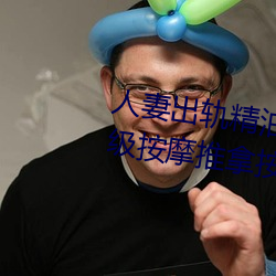 人(人)妻(妻)出(出)轨精油(油)按摩被(被)中(中)出日(日)本(本)三(三)级按(按)摩推拿按(按)摩(摩)