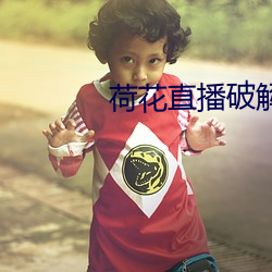 荷花直播(播)破解版(版)