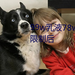 99w乳液78w78w自从取(qǔ)消准入限制后