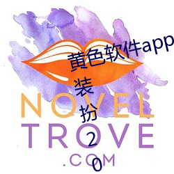 黄色软件app3.0.3免费vivo版大全装扮2023软件 （告辞）