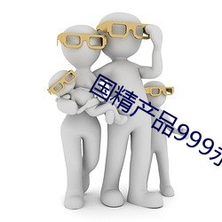 国精产品999永久在现观看