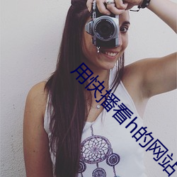 用快播看h的网站