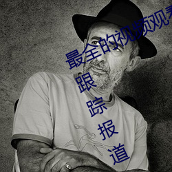 最全的视频观看软件操逼 视频软件(跟踪报道)(晋城新闻网 东捱西问）