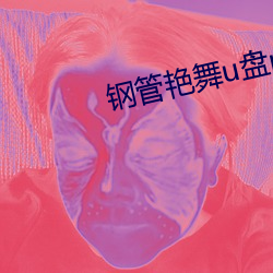 鋼管豔舞u盤mp3